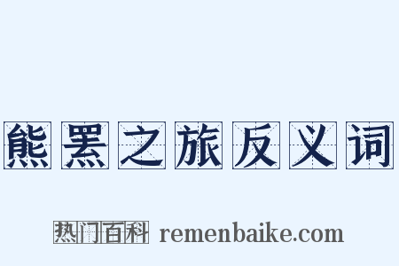 熊罴之旅反义词是什么意思的图片
